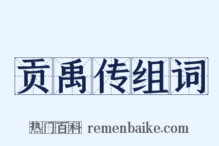 贡禹传组词是什么意思的图片